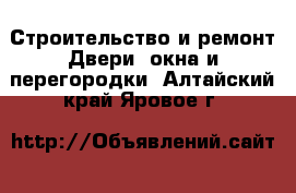 Строительство и ремонт Двери, окна и перегородки. Алтайский край,Яровое г.